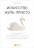 Искусство жить просто. Как избавиться от лишнего и обогатить свою жизнь