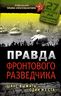 Правда фронтового разведчика. Шанс выжить - один из ста