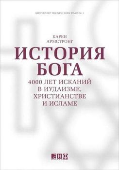 История Бога. 4000 лет исканий в иудаизме, христианстве и исламе