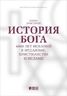 История Бога. 4000 лет исканий в иудаизме, христианстве и исламе