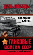 Танковые войска СССР. «Кавалерия» Второй Мировой
