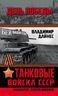 Танковые войска СССР. «Кавалерия» Второй Мировой