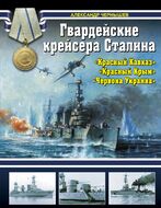 Гвардейские крейсера Сталина – «Красный Кавказ», «Красный Крым», «Червона Украина»