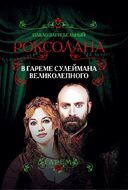 Роксолана. В гареме Сулеймана Великолепного
