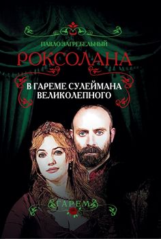 Роксолана. В гареме Сулеймана Великолепного