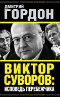 Виктор Суворов: исповедь перебежчика