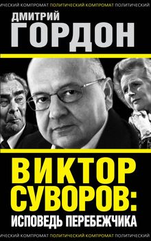Виктор Суворов: исповедь перебежчика