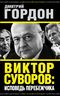 Виктор Суворов: исповедь перебежчика