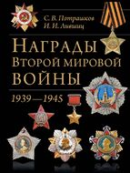 Награды Второй мировой войны(обновленное и сокращенное)
