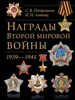 Награды Второй мировой войны(обновленное и сокращенное)