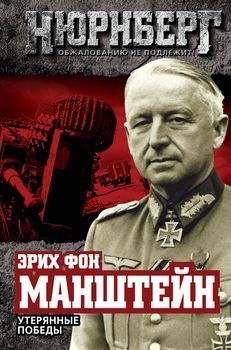 Утерянные победы