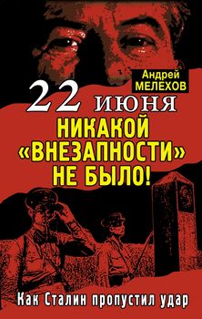 22 июня: Никакой «внезапности» не было! Как Сталин пропустил удар