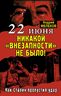 22 июня: Никакой «внезапности» не было! Как Сталин пропустил удар