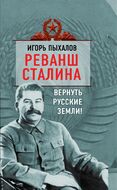 Реванш Сталина. Вернуть русские земли!