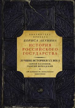 Лучшие историки XX века: Сергей Платонов, Георгий Вернадский. От истоков до монгольского нашествия