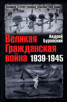 Великая Гражданская война 1939-1945