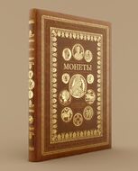 Монеты. Большая энциклопедия (с кор.)
