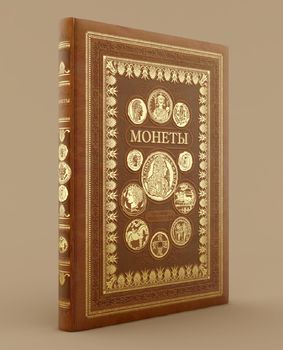 Монеты. Большая энциклопедия (с кор.)