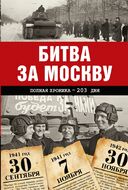 Битва за Москву. Полная хроника - 203 дня
