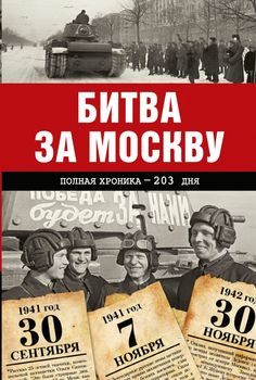 Битва за Москву. Полная хроника - 203 дня