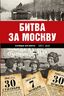 Битва за Москву. Полная хроника - 203 дня