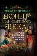 Конец Великолепного века, или Загадки последних невольниц Востока