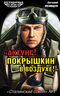 Ахтунг! Покрышкин в воздухе!» «Сталинский сокол» № 1