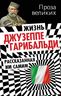 Жизнь Джузеппе Гарибальди, рассказанная им самим