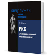 РКС (Разведывательный клуб союзников)