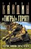 «Тигры» горят! Разгром танковой элиты Гитлера