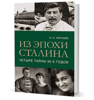 Из эпохи Сталина. Четыре тайны тридцатых годов