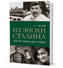 Из эпохи Сталина. Четыре тайны тридцатых годов