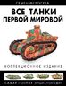 Все танки Первой Мировой. Самая полная энциклопедия