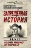 Запрещенная история, или Колумб Америку не открывал