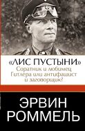 Эрвин Роммель."Лис пустыни" - соратник и любимец Гитлера или антифашист и заговорщик?