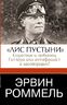 Эрвин Роммель."Лис пустыни" - соратник и любимец Гитлера или антифашист и заговорщик?