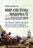 Мир-система Модерна. Том ІІ. Меркантилизм и консолидация европейского мира-экономики. 1600-1750