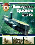 "Иностранки" Красного флота. Подлодки Сталина