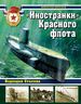 "Иностранки" Красного флота. Подлодки Сталина