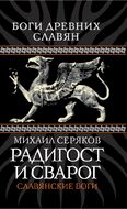 Радигост и Сварог. Славянские боги