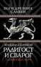 Радигост и Сварог. Славянские боги