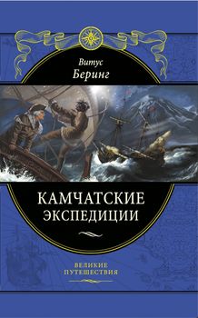 Камчатские экспедиции