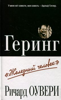 Геринг. "Железный человек"