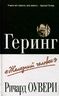 Геринг. "Железный человек"