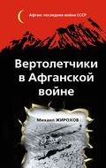 Вертолетчики в Афганской войне