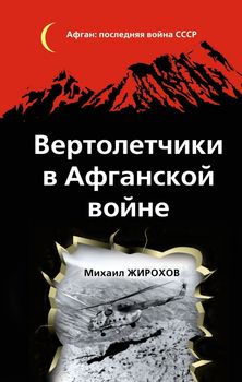 Вертолетчики в Афганской войне