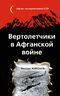 Вертолетчики в Афганской войне