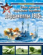 Дарданеллы 1915: Самое кровавое поражение Черчилля