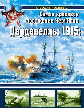 Дарданеллы 1915: Самое кровавое поражение Черчилля