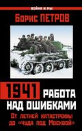 1941: работа над ошибками. От летней катастрофы до «чуда под Москвой»